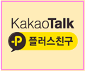 카카오톡플러스