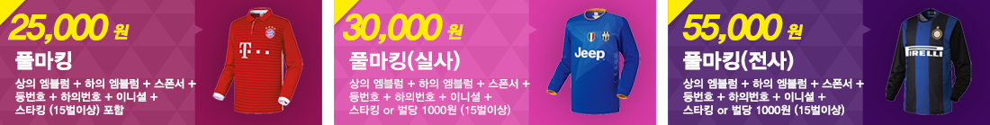 풀마킹 25,000원 / 풀마킹(실사) 30,000원 / 풀마킹(전사) 55,000원